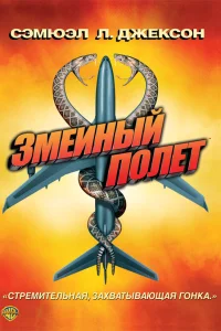  Змеиный полет  2006