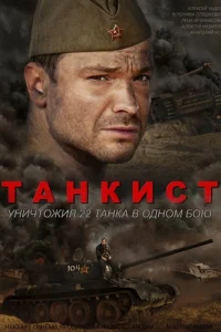 Танкист  2016