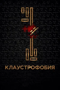  Клаустрофобия  2017