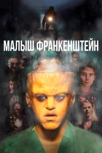  Малыш Франкенштейн  2018