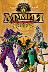  Ожившие мумии  1997