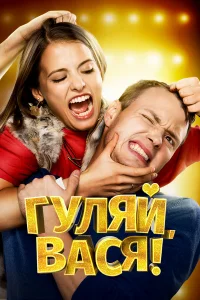  Гуляй, Вася!  2016