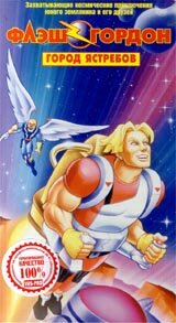  Флэш Гордон  1996