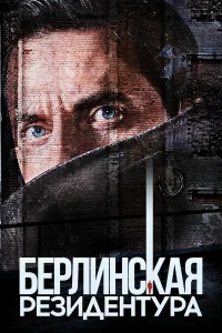  Берлинская резидентура  2016