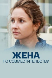  Жена по совместительству  2013