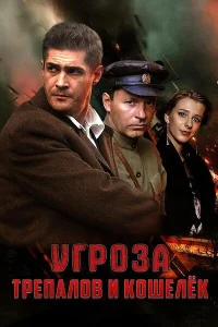  УГРОза: Трепалов и Кошелек  2015