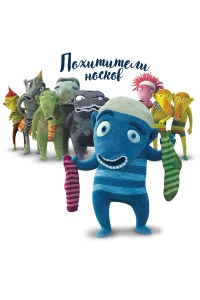  Похитители носков  2016