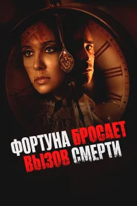  Фортуна бросает вызов смерти  2017