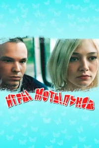  Игры мотыльков  2003
