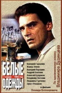  Белые одежды  1992