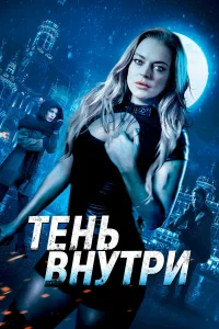  Среди теней  2019