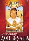  Любовницы Дон Жуана  1971