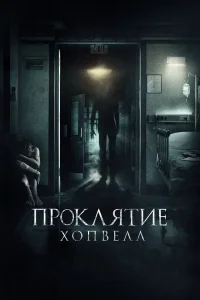  Проклятие Хопвелл  2017