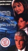  Брак по расчету  1998