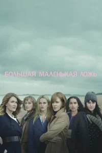  Большая маленькая ложь  2017