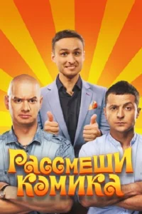  Рассмеши комика  2011