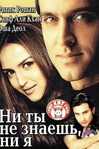  Ни ты не знаешь, ни я  2002