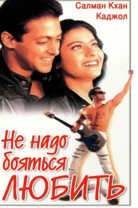  Не надо бояться любить  1998