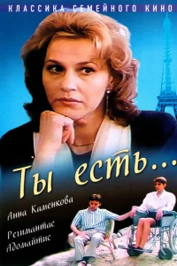  Ты есть...  1993