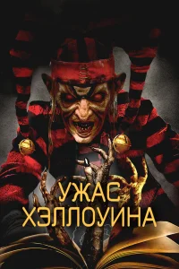  Ужас Хэллоуина  2017