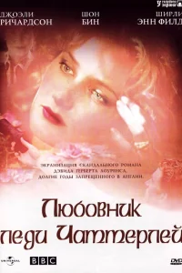  Любовник леди Чаттерлей  1993