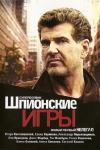  Шпионские игры: Нелегал  2004
