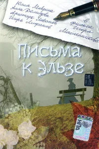  Письма к Эльзе  2002