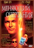  Меняющий очертания  2002