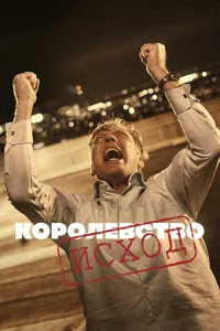  Королевство  1994