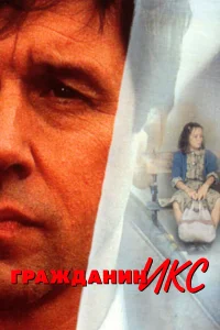  Гражданин Икс  1995