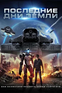  Последние дни Земли  2017