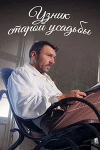  Узник старой усадьбы  2014