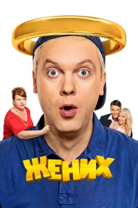  Жених  2016