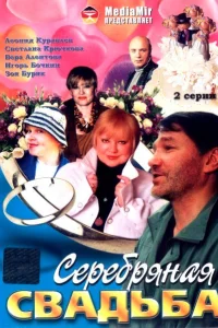  Серебряная свадьба  2001