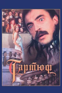  Тартюф  1992
