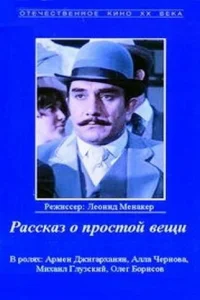  Рассказ о простой вещи  1975