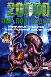  20000 лье под водой  2004