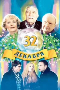  32 декабря  2004