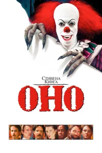  Оно  1990