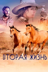  Вторая жизнь  2017