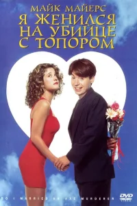  Я женился на убийце с топором  1993