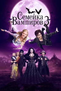  Семейка вампиров 3  2016