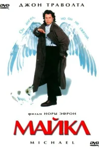  Майкл  1996