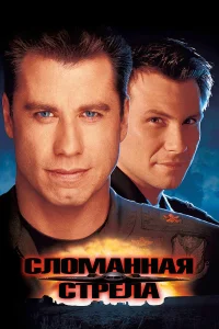  Сломанная стрела  1996
