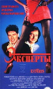  Эксперты  1989