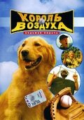  Король воздуха: Седьмая подача  2002