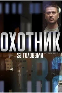  Охотник за головами  2015