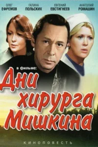  Дни хирурга Мишкина  1976