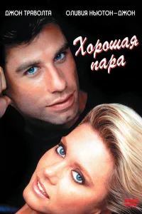  Хорошая пара  1983