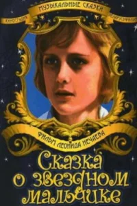  Сказка о звездном мальчике  1984